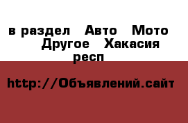  в раздел : Авто » Мото »  » Другое . Хакасия респ.